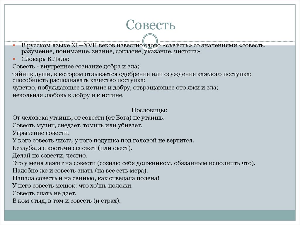 Совесть нравственный закон. Угрызения совести синоним. Совесть синоним.