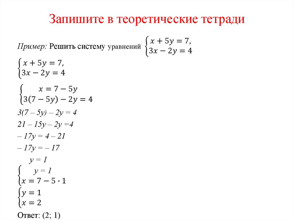 Калькулятор уравнений способом подстановки. Алгоритм решения систем методом подстановки. Система уравнений с двумя неизвестными. Метод подстановки в системе уравнений. Алгоритм решения системы уравнений методом подстановки.