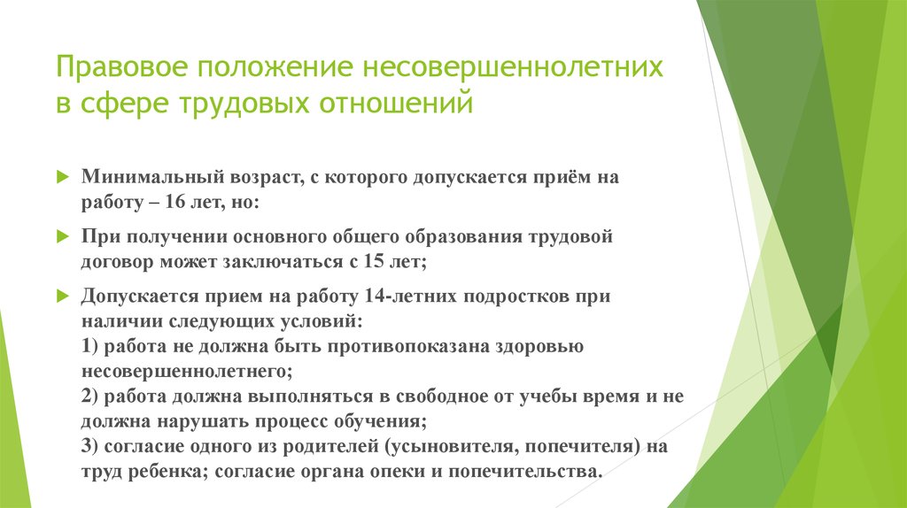 План правовой статус несовершеннолетнего в трудовом праве