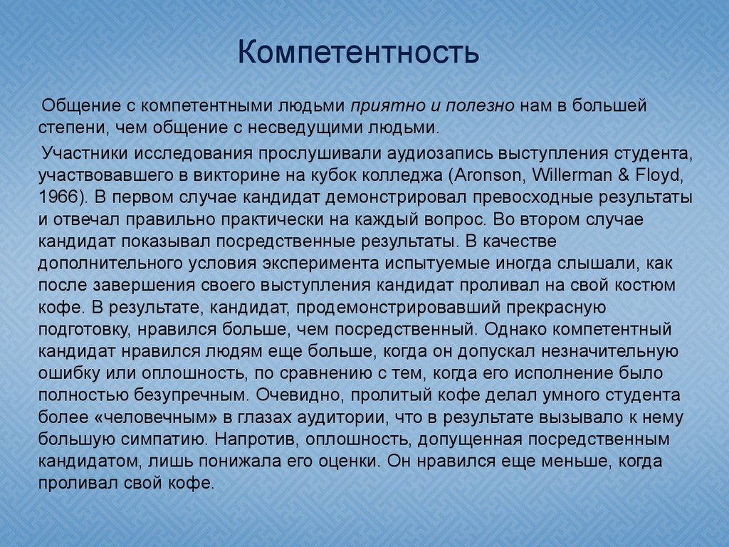 Практически правильно. Компетентность в общении. Компетентностный человек.