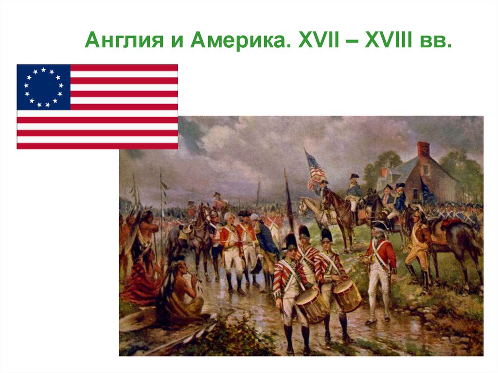 Америки 17. Америка XVII-XVIII В.В.. Литература Англии и Америки 17 в. Презентация США В 17 веке. Отношения России и США XVII И XVIII картинки.