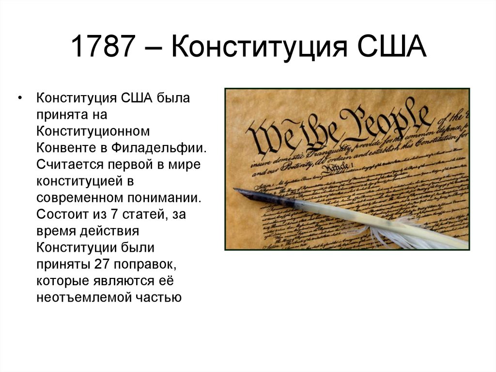 Конституция сша 1787 презентация