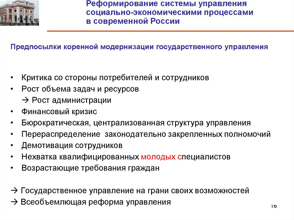 Экономические процессы современной россии. Реформирование системы управления. Тенденции в реформировании системы государственного управления. Управление социально-экономическими процессами. Проблемы реформирования системы государственного управления.