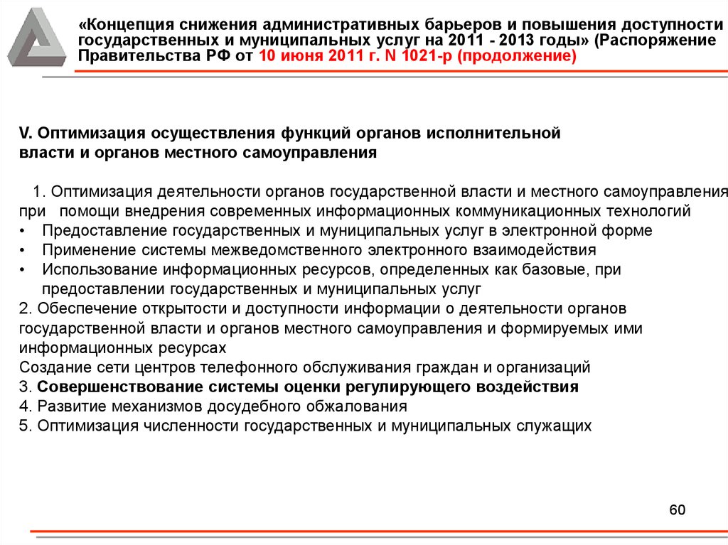 Повышение доступности. Снижение административных барьеров. Административная реформа 2011-2013. Концепция снижения барьеров 2011. Концепция снижения вреда.