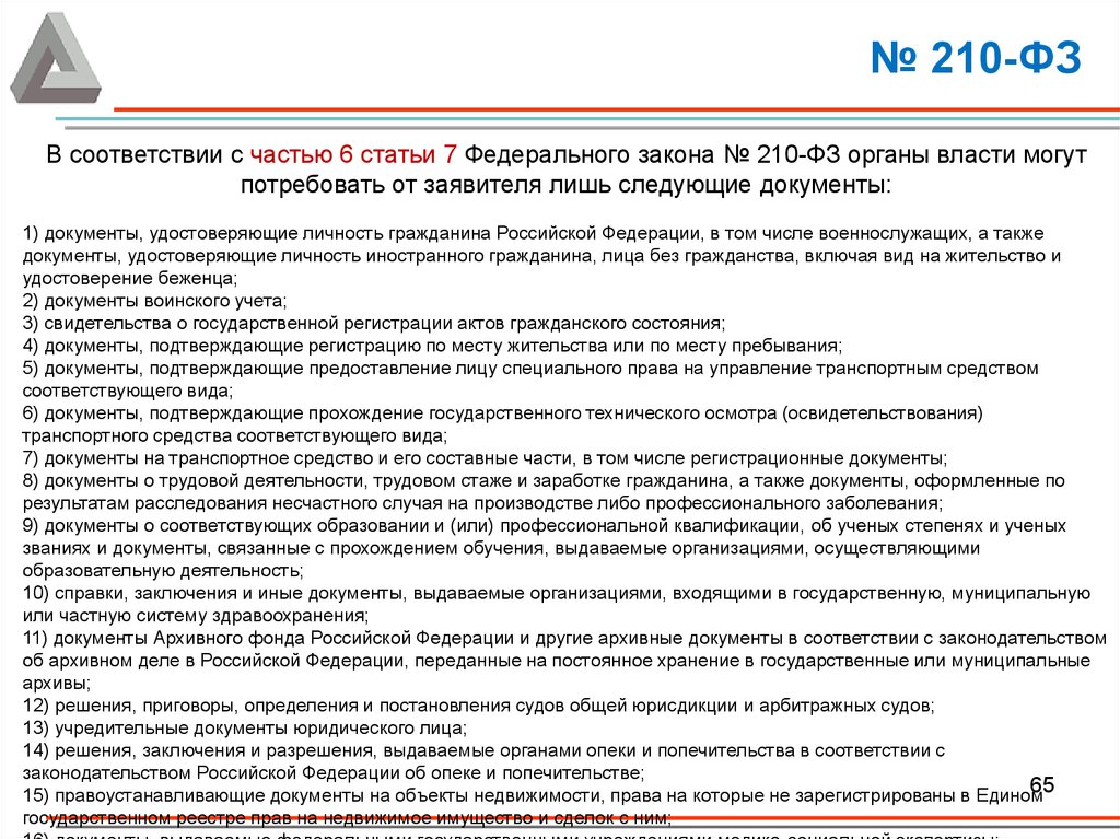 В соответствии с частью статьи. Ст 11 закона 210-ФЗ. Ст 6 ФЗ. Ст 7 ФЗ 210. В соответствии со статьей части.