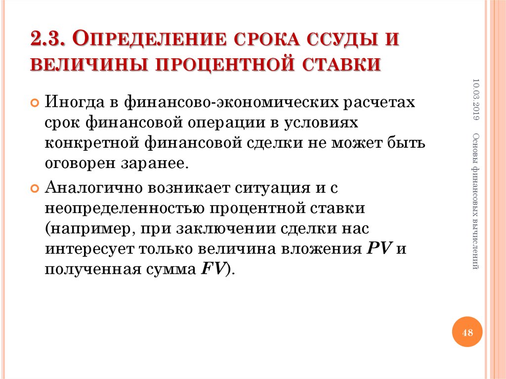 Сроки финансов. Определение срока ссуды и величины ставки. Определение продолжительности ссуды и величины процентной ставки. Определение величины процентной ставки. Срок ссуды формула.