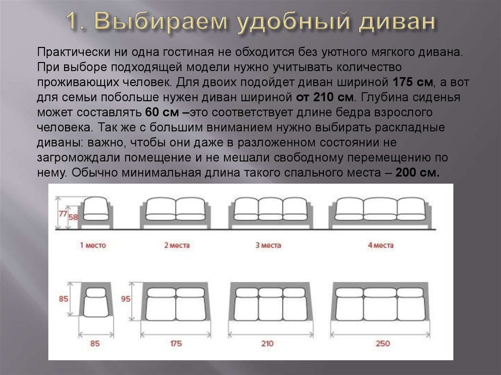 Выберите подходящую длину. Длина длина в разложенном состоянии. Длина дивана по количеству человек. Ширина дивана 200 для сколько человек. Какая длина у дивана, чтобы на нем уместились 2 человека.