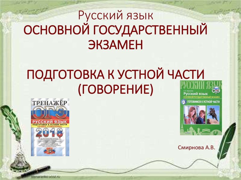 Подготовка к устному экзамену по русскому