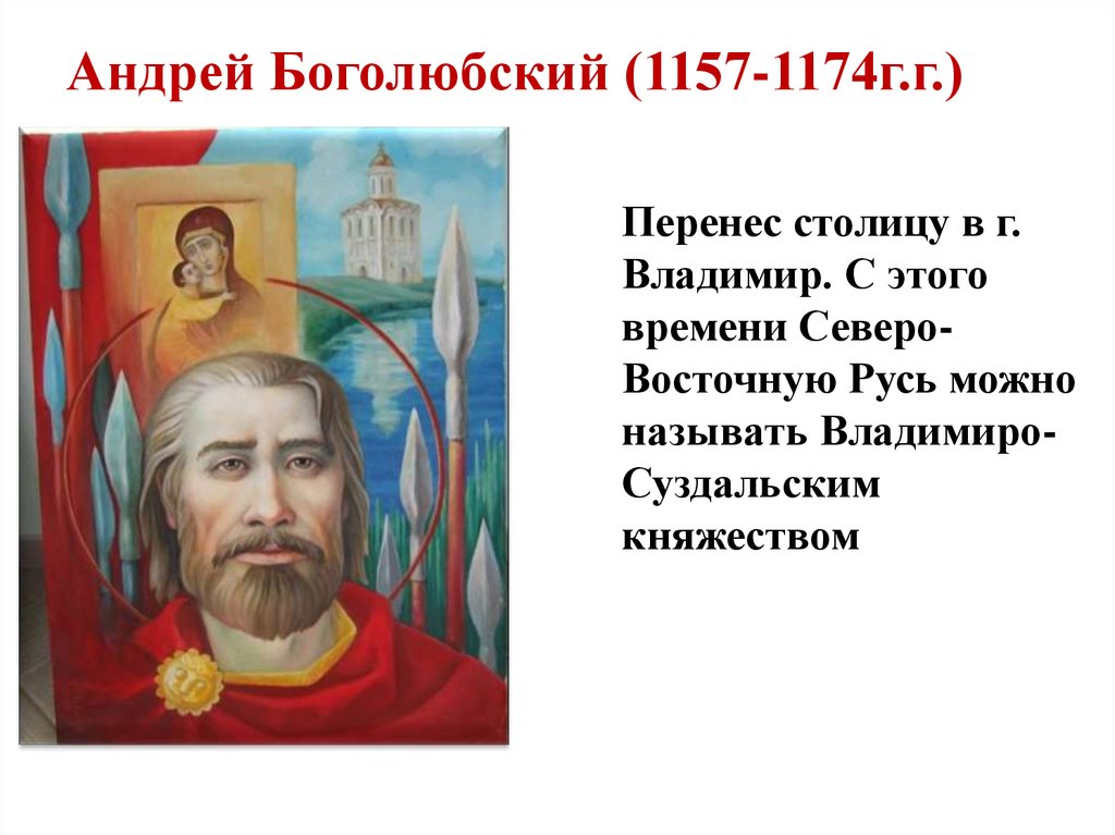 Владимира перенос. Андрей Боголюбский (1111-1174). Андрей Боголюбский перенес столицу во Владимир. Андрей Боголюбский перенес столицу. Из какого города Андрей Боголюбский перенес столицу.