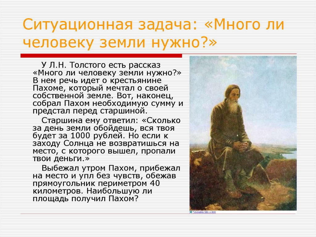 Отзыв на произведение толстого. Много ли человеку земли нужно толстой. Л.Н. толстой. Рассказ «много ли человеку земли нужно?». Много ли человеку земли нужно Лев толстой. • Лев Николаевич толстой «много ли человеку земли нужно?».