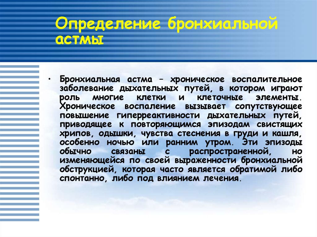 Бронхиальная астма хроническое воспаление. Бронхиальная астма определение. 3. Бронхиальная астма – хроническое заболевание.. Сочинение по астме. Определение гиперреактивности бронхов.