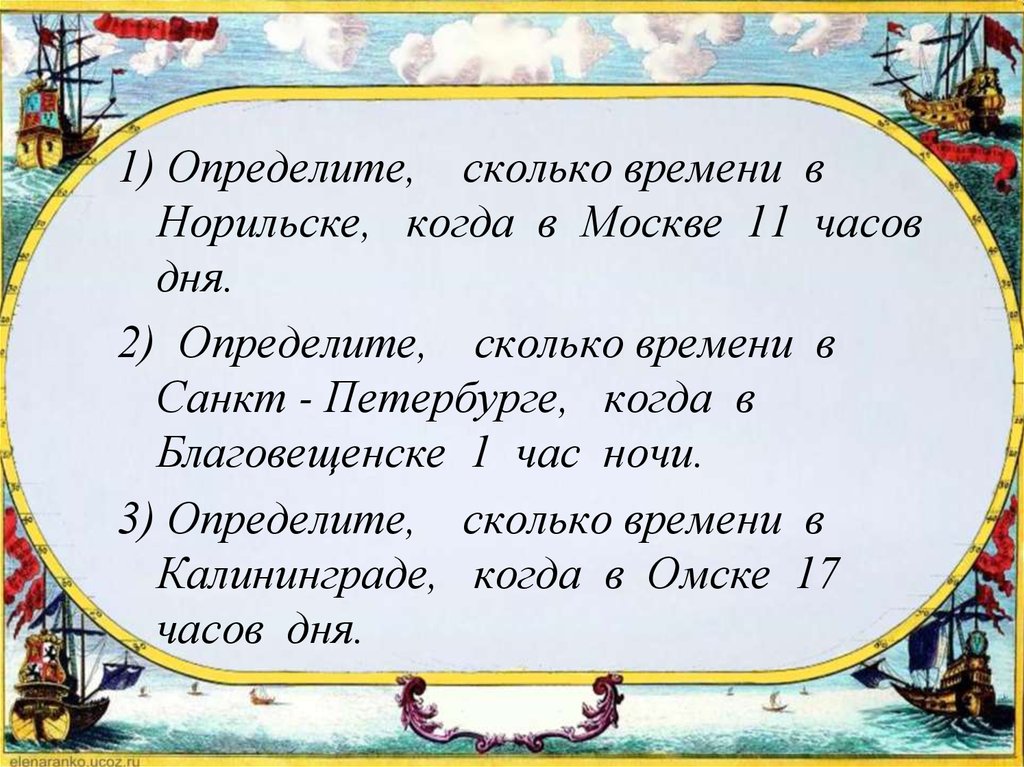 Определи насколько. Решение задач на часовые пояса. Задачи на часовые пояса. Задачи по географии сколько времени будет в. Задание на определение часов.