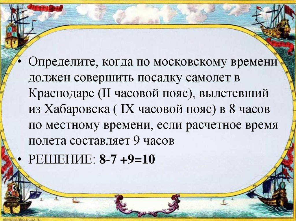 Время обязанный. Задачи на время по географии. Определите когда по московскому времени совершит посадку .. Задачи на время по географии 8 класс. Задачи на определение времени по географии.