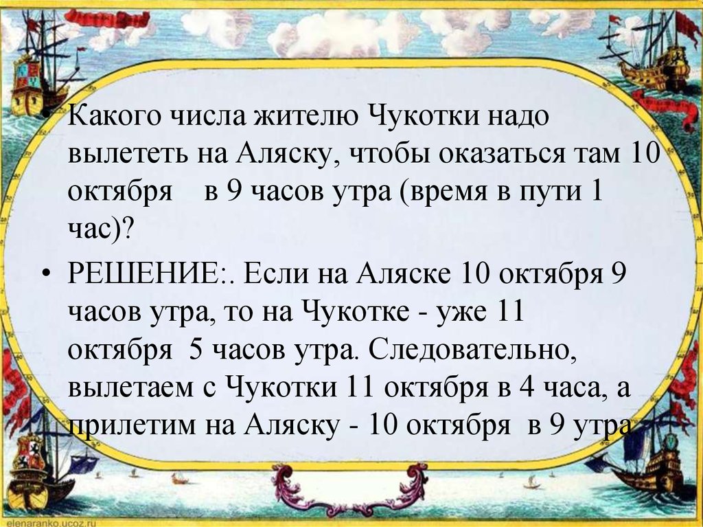 Путь какого числа. Какого числа жителю Чукотки надо вылететь на Аляску. Какого числа жители Чукотки. Какого числа надо вылететь жителю Аляски чтобы быть на Чукотке 8 июня. Оказаться там.