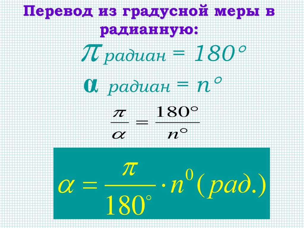 Радиан рад. Перевести из градусной меры в радианную. Перевести в градусную меру. Переведите из градусной меры в радианную. Из радианной меры в градусную.