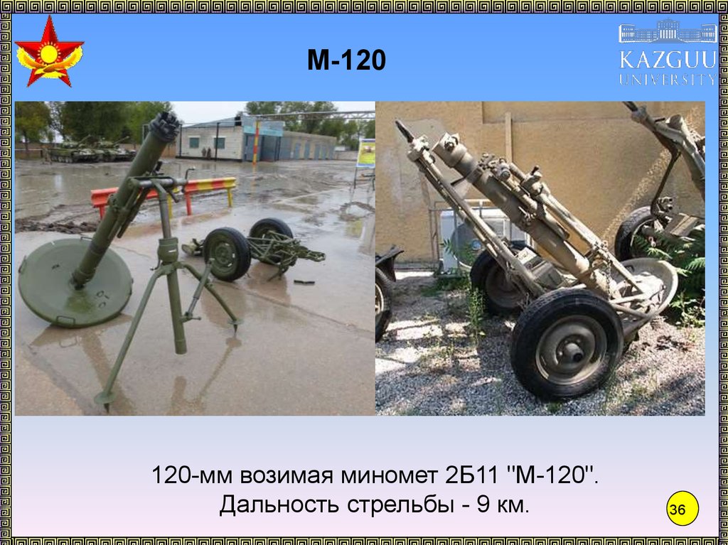 Б 2б 11. 120-Мм возимый миномёт 2б11. ПМ-120 миномет дальность. Миномёт сани 120 мм ТТХ. Миномёт 120 мм дальность стрельбы.