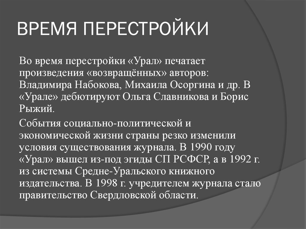 Постперестроечный период. Перестройка на Урале. Возвращенная литература кратко. Возвращенная литература. Возвращенные авторы