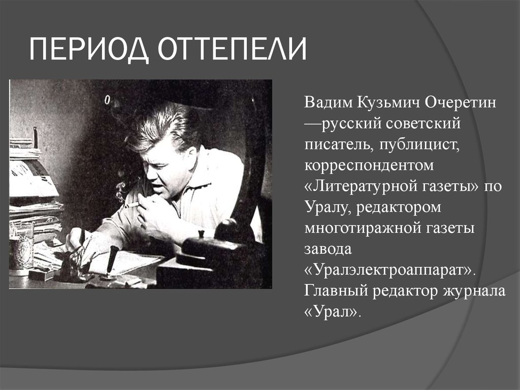 Период оттепели. Вадим Очеретин писатель. Редактор журнала Урал Очеретин. Картины периода оттепели. Писатели периода оттепели.