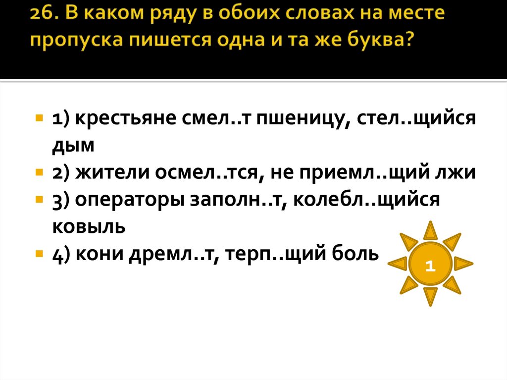 В каком ряду в обоих словах пишется одна и та же буква. Слово обоих. Дремл..щий. В каком слове на месте пропуска пишется буква ю.