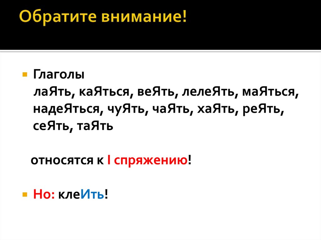 Внимание глагол. Сеять веять реять. Клеить веять сеять глаголы. Сеять веять лаять таять чуять каяться маяться надеяться. Глаголы на ять сеять.