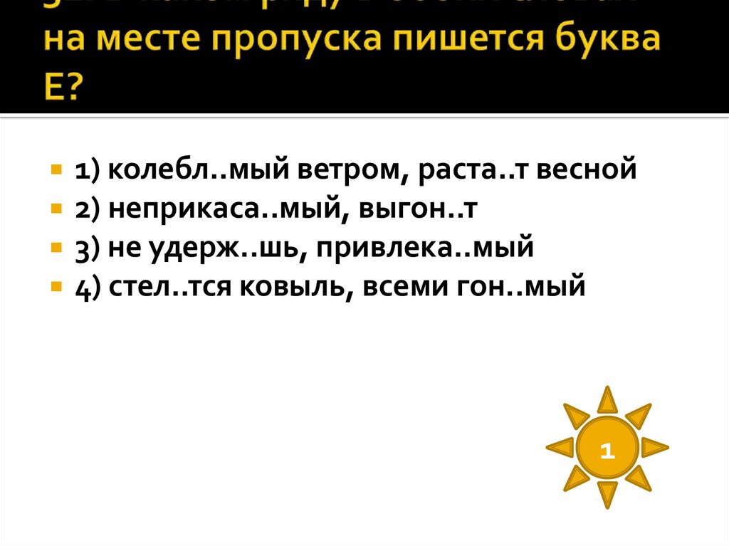 Туманы стел тся. Колебл..мый ветром. Колебл..мый. Подстрелить окончание мый. Неотъемл..мый.