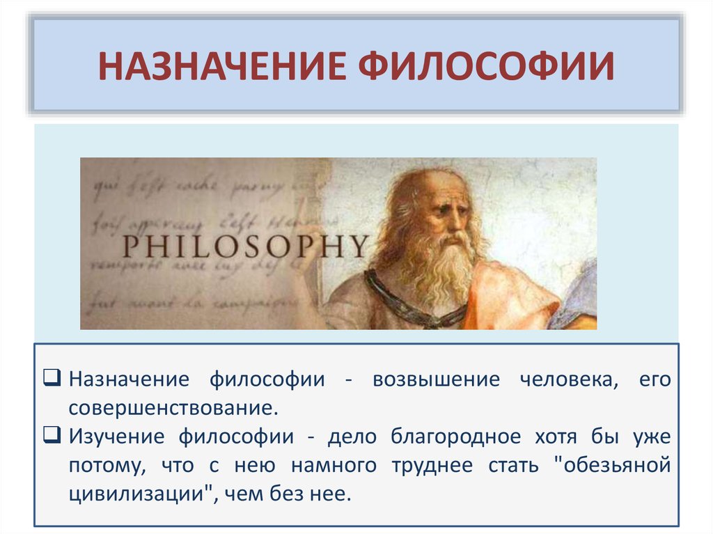 В чем заключается философия. Назначение философии. Назначение философии состоит в. Назначение философии состоит в следующем. Цель и Назначение философии.