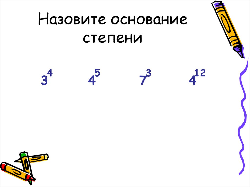 Основание степени. Назовите основание степени (-100)4. Назовите основание степени 3 10. Назовите основание степени а8. Назовите основание степени: 73.