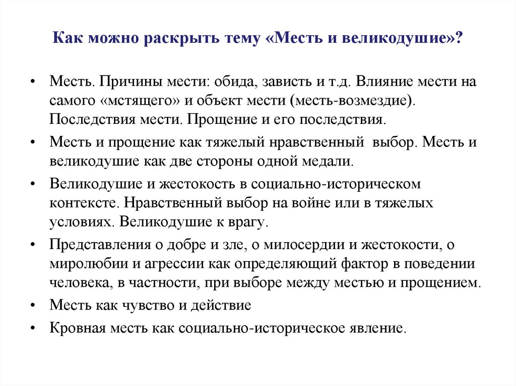 Как в повести раскрывается тема возмездия. Что такое месть сочинение. Сочинение на тему месть. Месть Аргументы из литературы. Сочинение на тему мести.