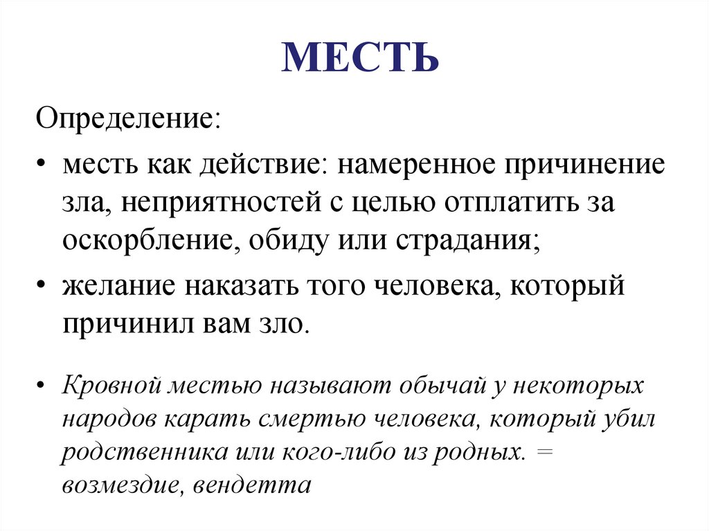 Значение слова понятого. Месть это определение. Меть. Сочинение на тему месть. Что такое месть сочинение.