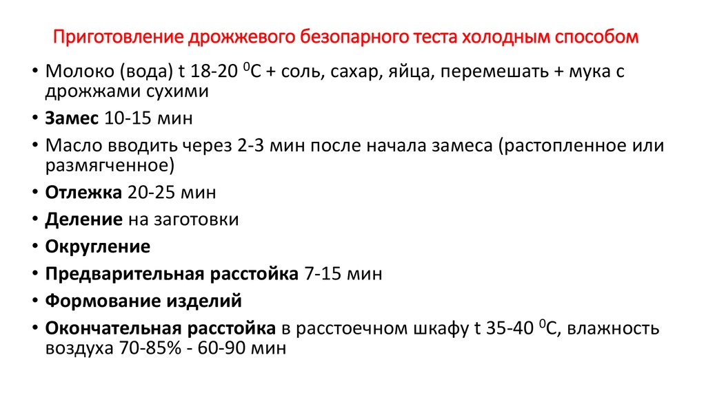 Схема приготовления дрожжевого теста безопарным способом