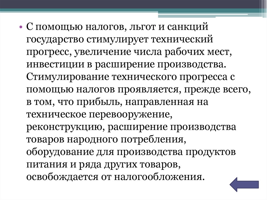 Налогообложение помощи. Стимуляция технического прогресса. Налоги помогают государству. Стимулирование инвестиций с помощью налогов. Государство стимулирует предприятия.