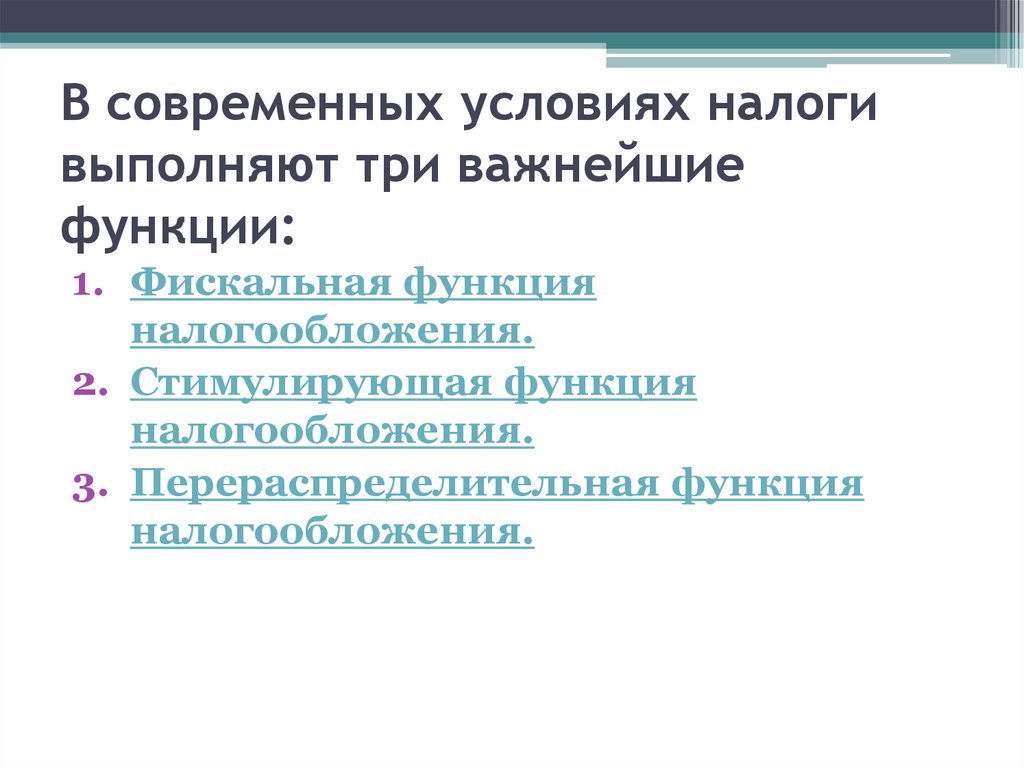 Налоги выполняют 3 функции. Перераспределительная функция налогообложения. Налоги выполняют ряд функций. Налоги не выполняют функцию. Функции выполняемые налоговой полицией.