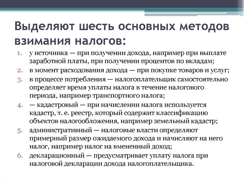 В каких случаях налоговая. Способы взимания налогов. Основные способы взимания налогов. Порядок взимания земельного налога. НДФЛ способ взимания.