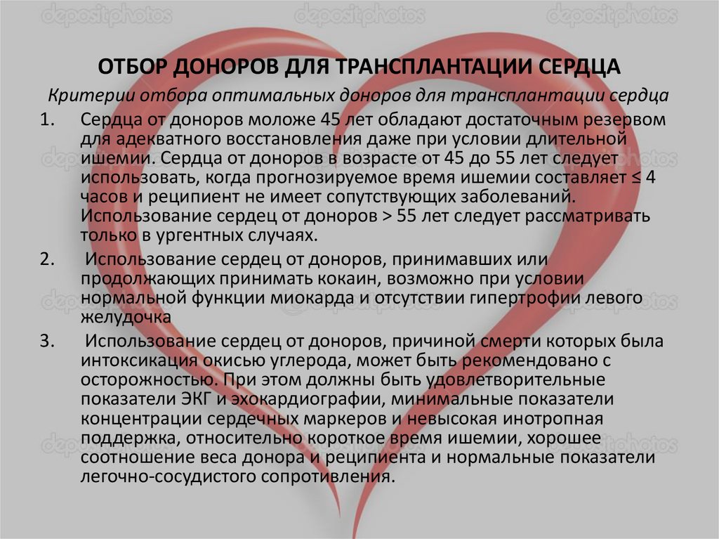 Донорство сердца. Трансплантация сердца. Трансплантация донорского сердца. Критерии пересадки сердца. Критерии отбора донора для пересадки сердца.