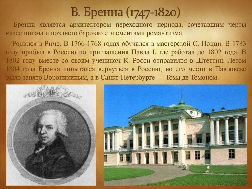 В каком стиле работал архитектор винченцо бренна