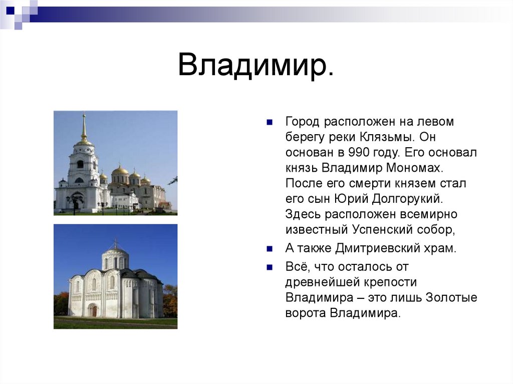 Подготовить сообщение 3 класс. Проект золотое кольцо России 3 класс окружающий мир Владимир. Сообщение об 1 из городов золотого кольца России. Рассказ о городе золотого кольца России 3 класс Владимир. Проект о городе Владимире 3 класс.