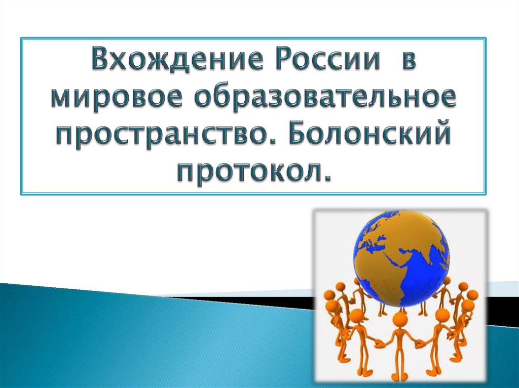 Вхождение россии в мировое сообщество управления проектом год