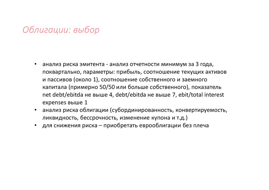 Риски облигаций. Риски облигации для эмитента. Облигации в опасности. Выбор облигаций.