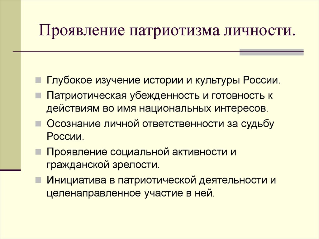 Проявление патриотизма. Как проявляется патриотизм в повседневной жизни. Патриотические качества личности. Формы проявления патриотизма. Проявление патриотизма ростовых.