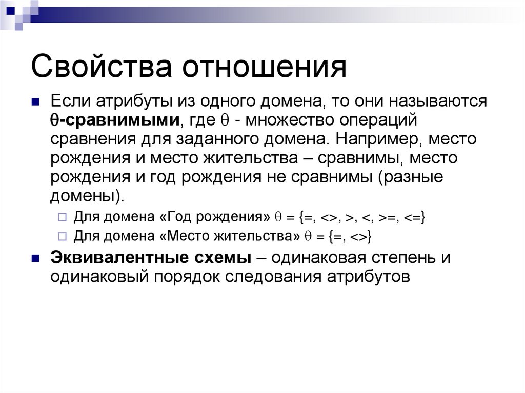 Определить свойства отношений. Свойства отношений. Основное свойство отношения. Свойство отношения сравнения. Свойства отношения включения.