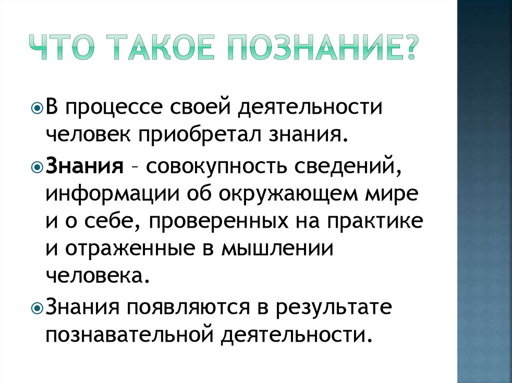 Что такое познание