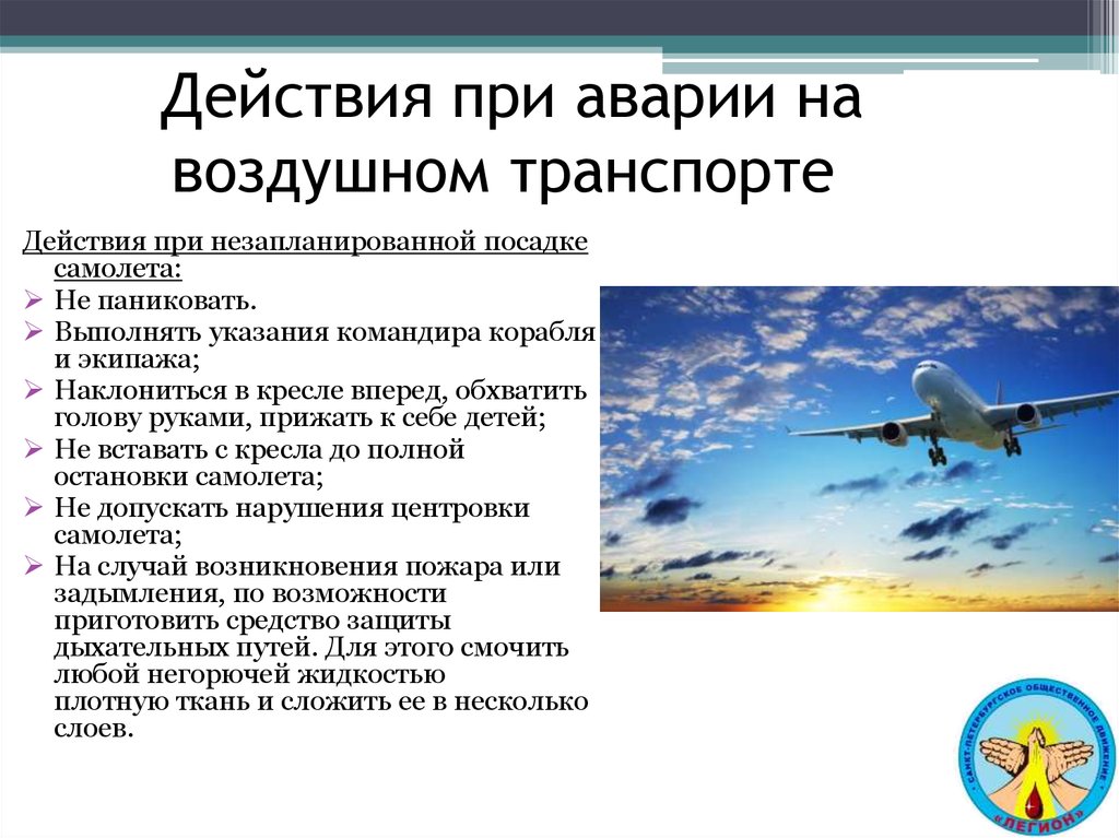 Аварийные ситуации на воздушном транспорте презентация