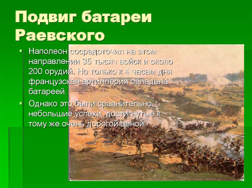 Батарея раевского. Война и мир батарея Раевского Пьер на батарее Раевского. Подвиг батареи Раевского. Батарея Раевского кратко. Батарея Раевского в Бородинском сражении кратко.