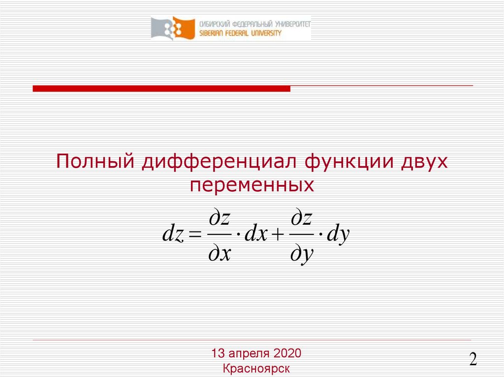 Частные и полный дифференциал функции