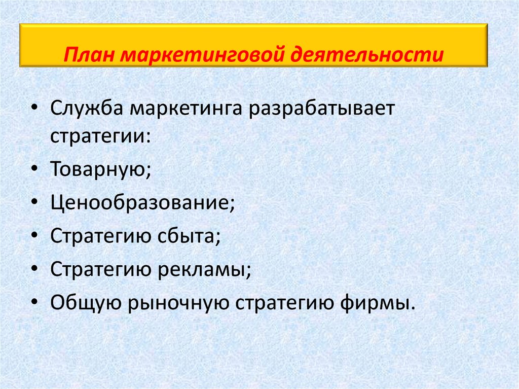 Планирование маркетинга. План маркетинговой деятельности. Этапы планирования маркетинговой деятельности. План маркетинговых активностей. Краткий план маркетинговой деятельности.