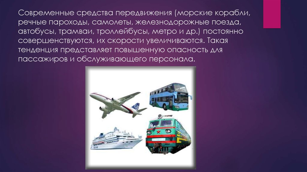 Самолеты пароходы поезда. Сообщение о транспорте. Современные виды транспорта. Транспорт для презентации. Средства передвижения транспорт.