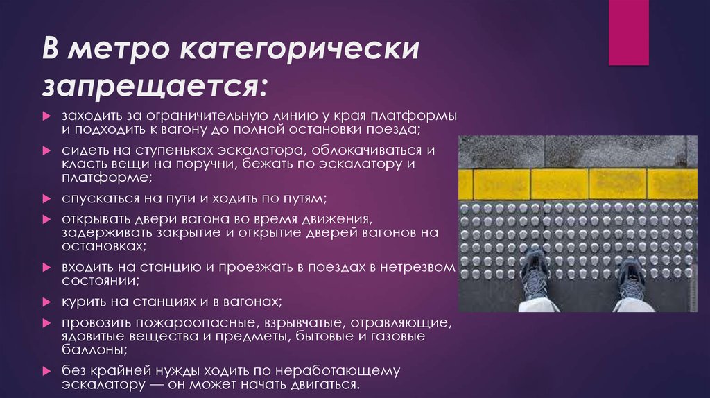 Категорически это. В метро категорически запрещается:. В помещении категорически запрещается выборах. Нельзя заходить за ограничительную линию. Ограничительную линию у края.