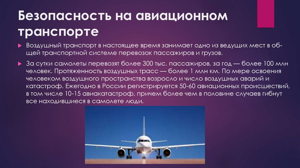 Безопасность на авиационном транспорте