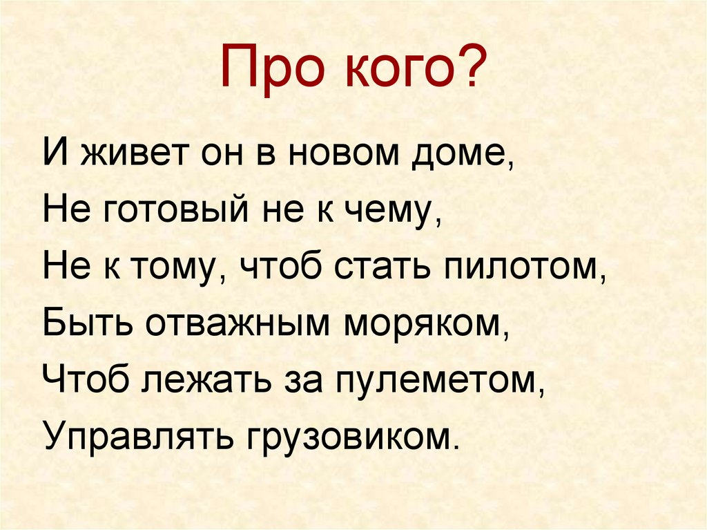 Про кого что знаешь. Кто?.