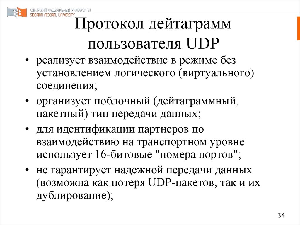 Протокол дейтаграмм пользователя UDP